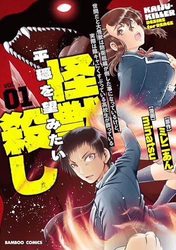 世間だと大怪獣は防衛組織が倒した事になっているけど、実際は陰キャにくすぶっている高校生が葬っている 平穏を望みたい怪獣殺し（1）