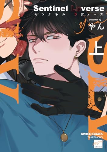Sentinel Loverse（上）