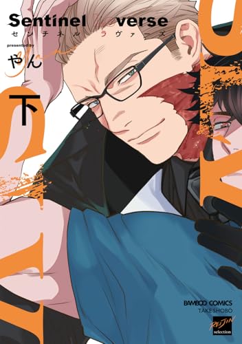 Sentinel Loverse（下）