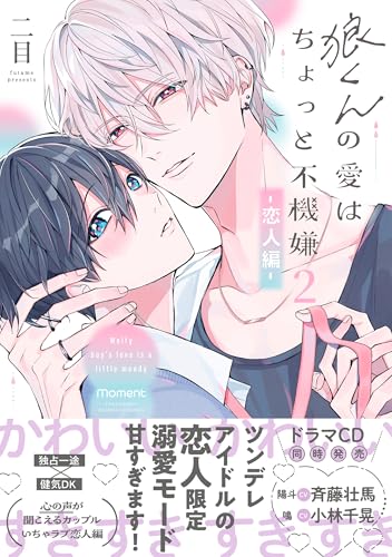 狼くんの愛はちょっと不機嫌（2） ―恋人編―