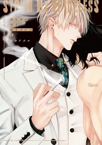 ストラム マイ ボイスレス（下）