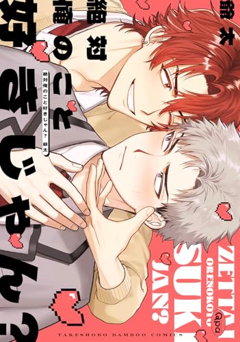 絶対俺のこと好きじゃん？