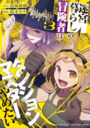 迷宮暮らしの冒険者はダンジョンマスターをやめたい(3)