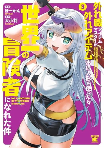 外れ職アイテムマスターが外れアイテム木偶人形を使ったら世界一の冒険者になれた件(3)(完)