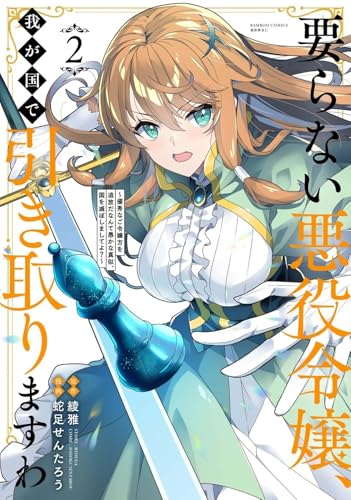 要らない悪役令嬢、我が国で引き取りますわ 優秀なご令嬢方を追放だなんて愚かな真似、国を滅ぼしましてよ？（2）