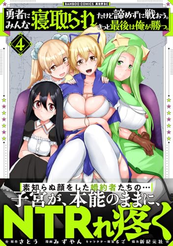 勇者にみんな寝取られたけど諦めずに戦おう。きっと最後は俺が勝つ。（4）