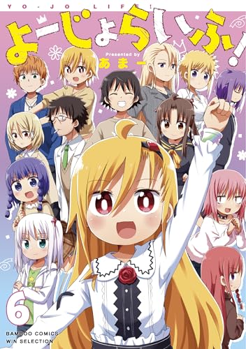 よーじょらいふ！（6）（完）