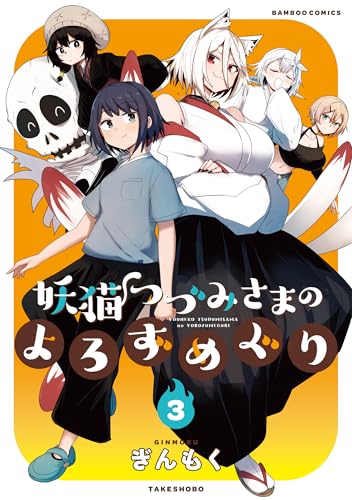 妖猫つづみさまのよろずめぐり（3）（完）