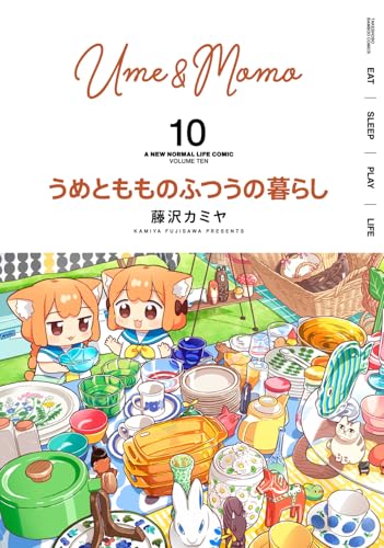 うめともものふつうの暮らし（10）