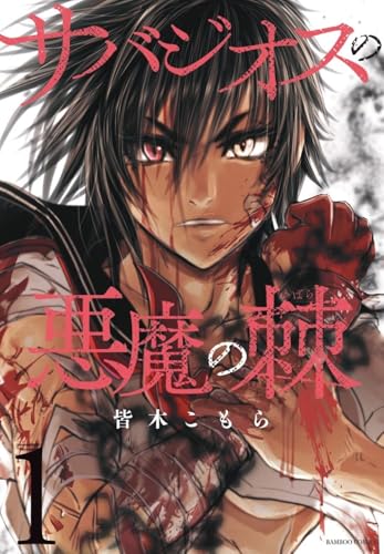 サバジオスの悪魔の棘（1）