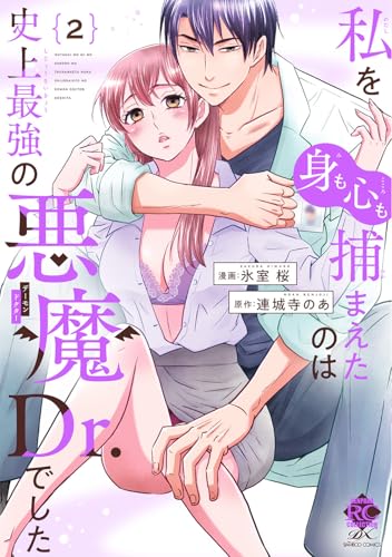 私を（身も心も）捕まえたのは史上最強の悪魔Dr.でした（2）（完）