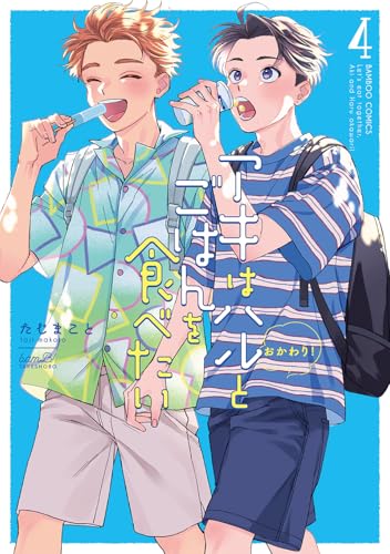 アキはハルとごはんを食べたい おかわり！（4）