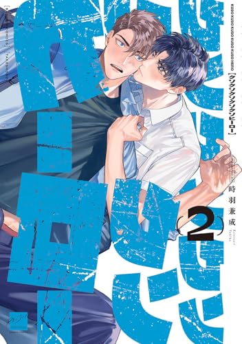 クソクソクソクソクソヒーロー（2）（完）