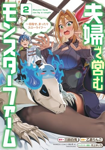 夫婦で営むモンスターファーム ~目指せ、まったりスローライフ~(2)