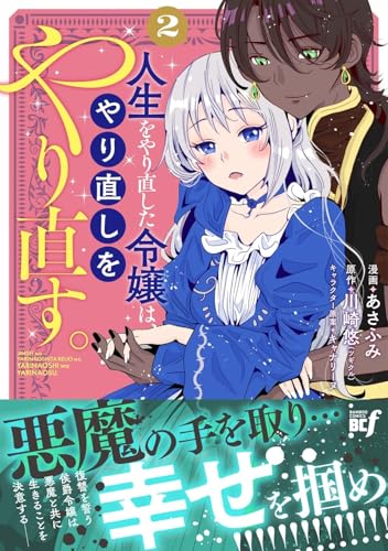 人生をやり直した令嬢は、やり直しをやり直す。（2）