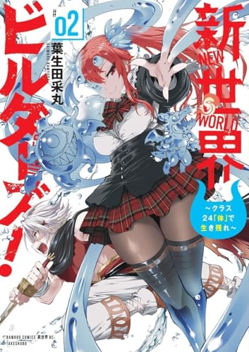 新世界ビルダーズ！～クラス24「体」で生き残れ～（2）