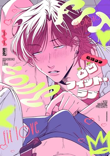 凸凹フィット・ラブ