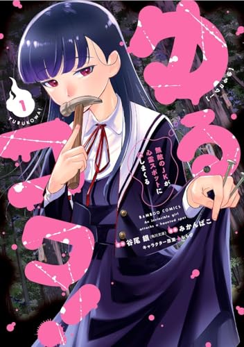 ゆるコワ！ 無敵のJKが心霊スポットに凸しまくる（1）