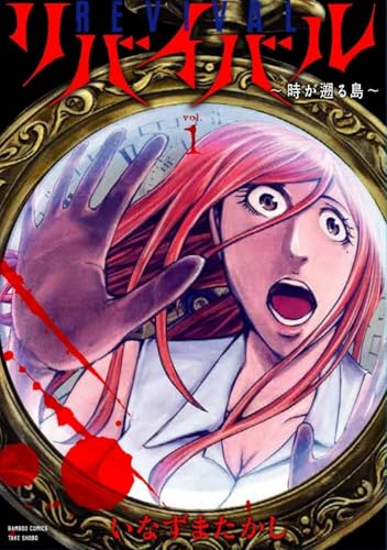 リバイバル～時が遡る島～（1）