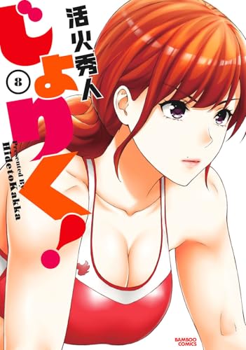 じょりく！（8）