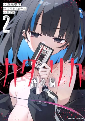 カタリカ 語り禍（2）