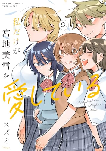 私だけが宮地美雪を愛している（2）