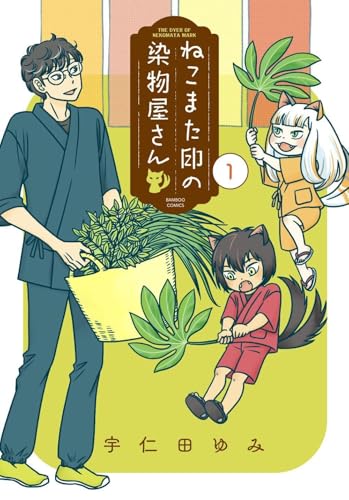 ねこまた印の染物屋さん（1）