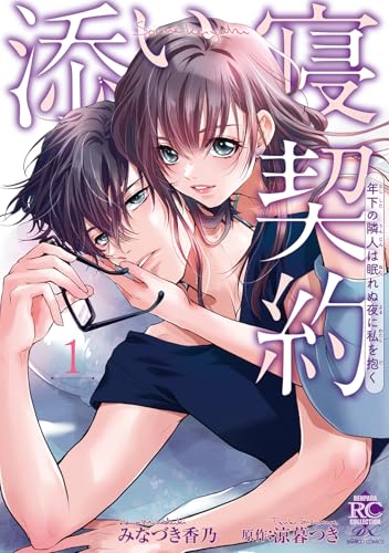添い寝契約 年下の隣人は眠れぬ夜に私を抱く（1）