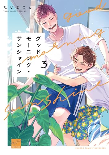 グッドモーニング・サンシャイン（3）（完）