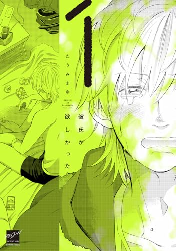 彼氏が欲しかった（1）