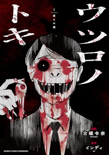 ウツロノトキ（1）