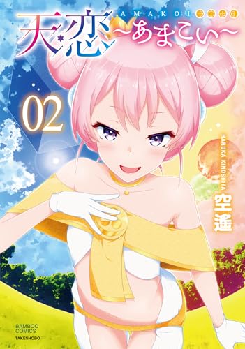 天恋～あまこい～（2）（完）