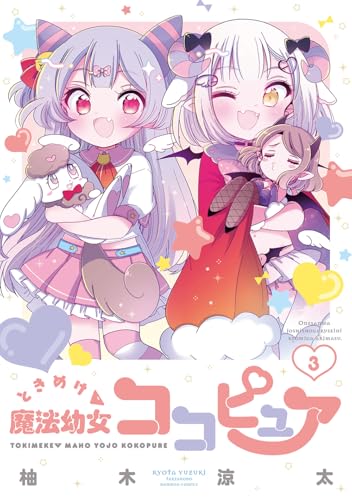 ときめけ魔法幼女ココピュア（3）（完）