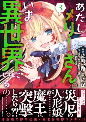 あたしメリーさん。いま異世界にいるの……。（3）