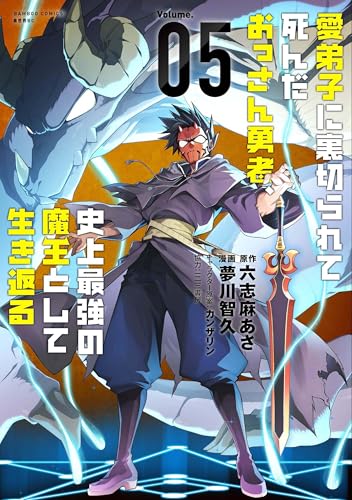 愛弟子に裏切られて死んだおっさん勇者、史上最強の魔王として生き返る（5）