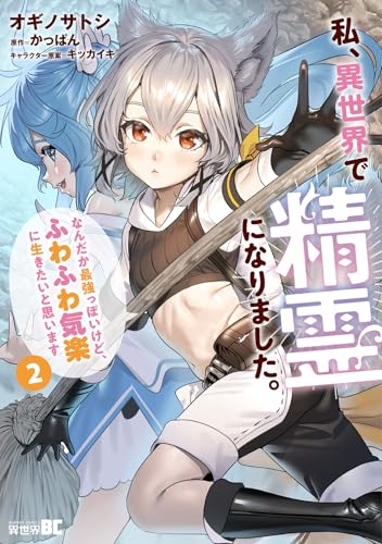 私、異世界で精霊になりました。なんだか最強っぽいけど、ふわふわ気楽に生きたいと思います（2）