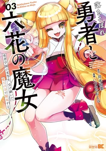 落ちこぼれ勇者と六花の魔女（3）