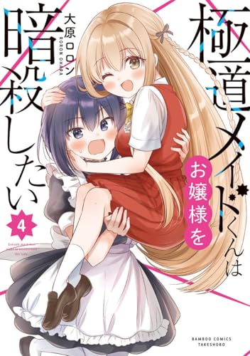 極道メイドくんはお嬢様を暗殺したい（4）（完）