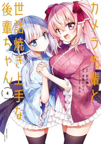 カメラ先輩と世話焼き上手な後輩ちゃん（4）