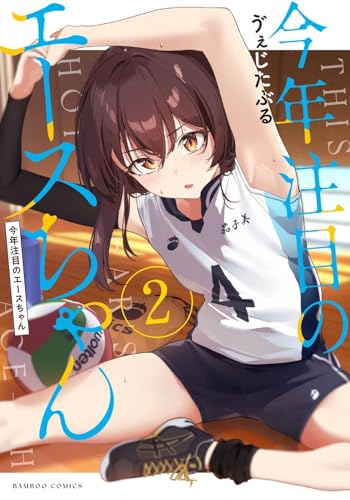 今年注目のエースちゃん（2）