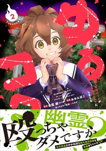 ゆるコワ！ 無敵のJKが心霊スポットに凸しまくる（2）