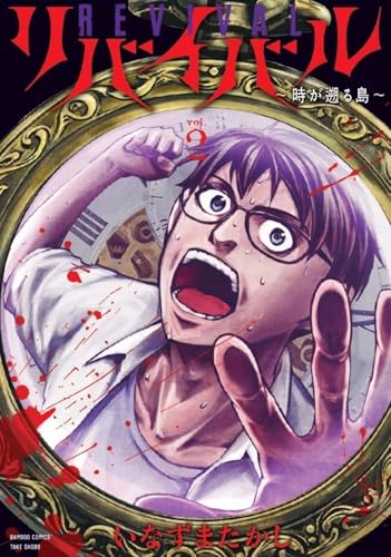 リバイバル～時が遡る島～（2）