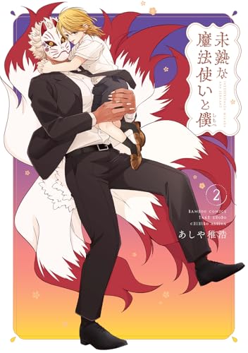 未熟な魔法使いと僕（2）