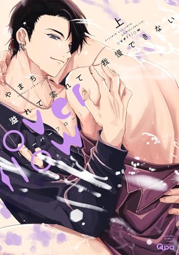 溢れて零れて、我慢できない overflow（上）