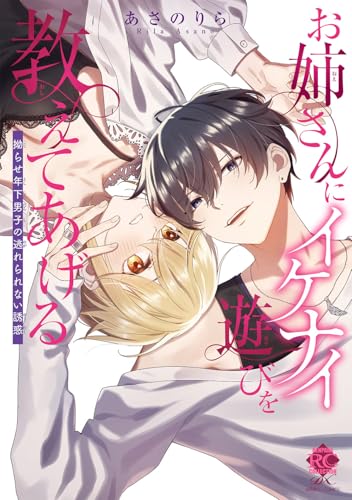 お姉さんにイケナイ遊びを教えてあげる 拗らせ年下男子の逃れられない誘惑
