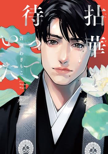 拈華を待っていた