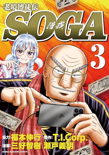 老境博徒伝SOGA（3）