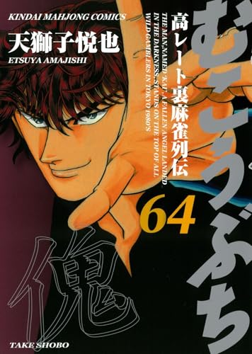 むこうぶち（64）