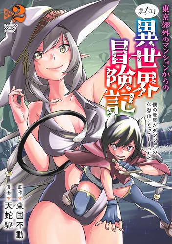 東京郊外のマンションからのまったり異世界冒険記 僕の部屋がダンジョンの休憩所になってしまった件（2）