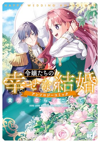 令嬢たちの幸せな結婚アンソロジーコミック 貴方とならどこへでも（仮）
